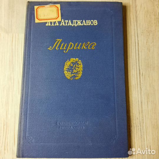Лирика. Атаджанов. 1955 г