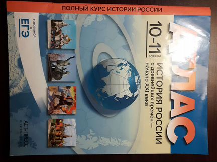 Атлас История России 10-11 класс