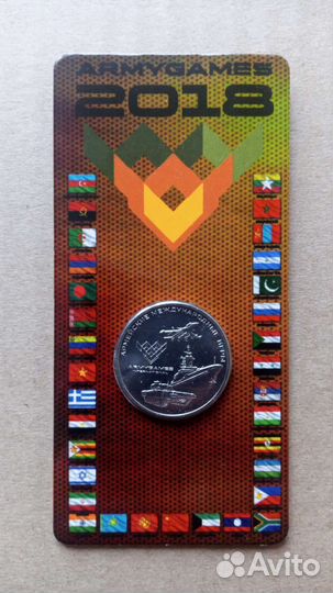 25 рублей Армейские международные игры