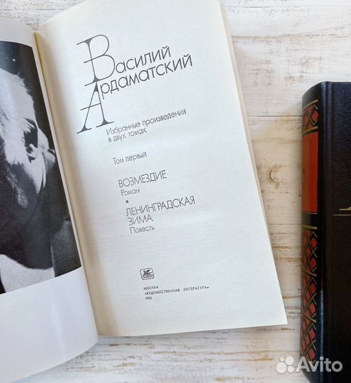 Василий Ардаматский Избранное в 2-х томах