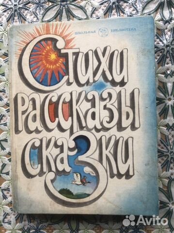 Детская книга СССР «Стихи, рассказы, сказки»