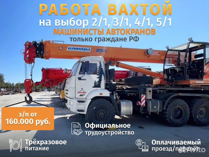 Автокрановщик. Машинист вахта