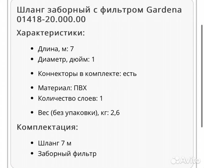 Шланг Gardena с фильтром