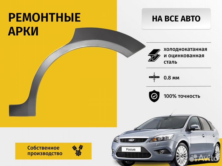 Ремонтная арка Chevrolet Aveo (T250)