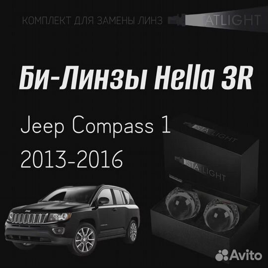 Би-линзы Hella 3R Jeep Compass I 2013-2016, 2 шт