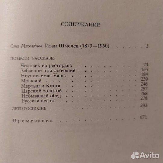 Шмелев И.С. Избранное