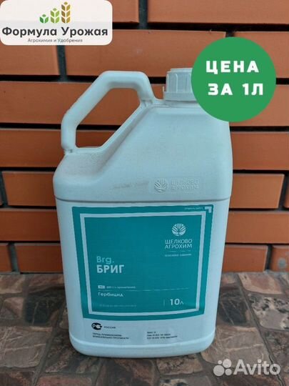 Гербицид Бриг
