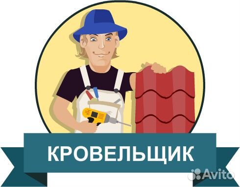 Кровельщик