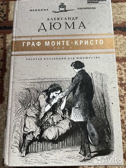 Александр Дюма - Граф Монте Кристо
