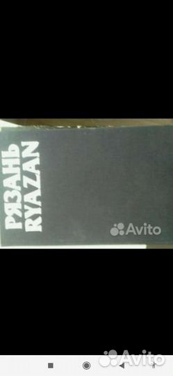 Книга про Рязань