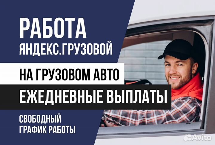 Яндекс.Грузовой Водитель на личном авто