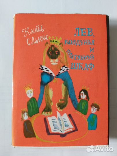 Лев,колдунья и платяной шкаф Клайв С.Льюис 1978 г