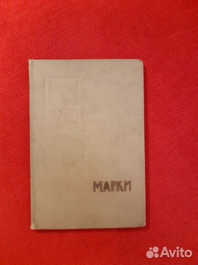 Почтовые марки