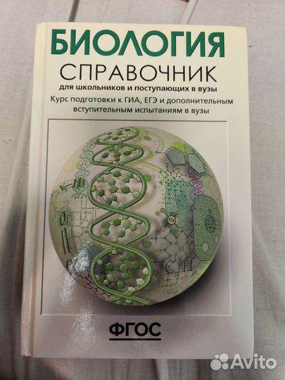 Справочник по биологии