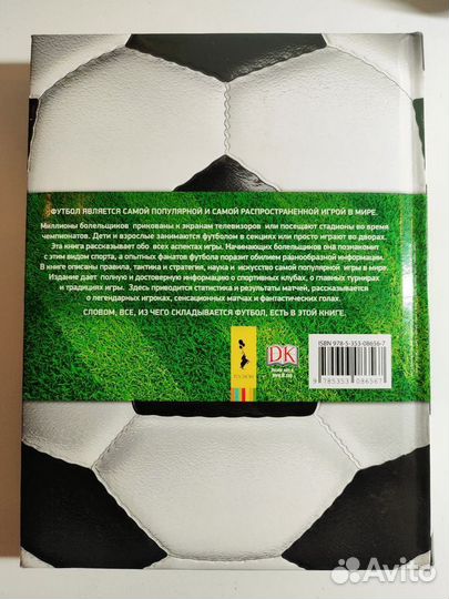 Футбол. Самая полная энциклопедия