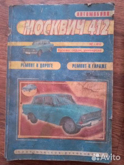 Москвич 412 книги
