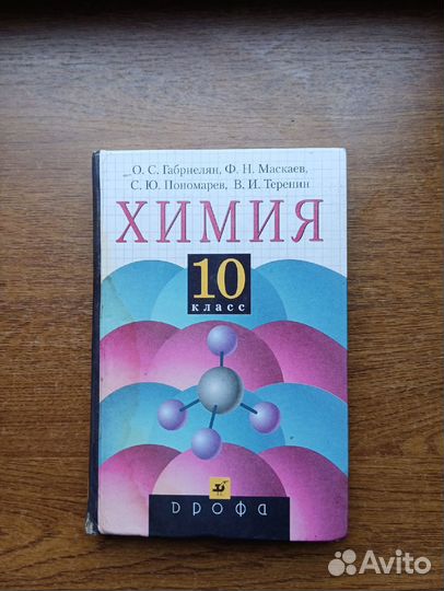 Учебник химия 10 класс