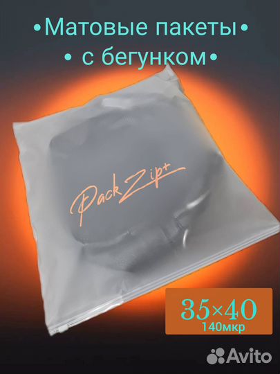 Матовые пакеты с бегунком 35/40