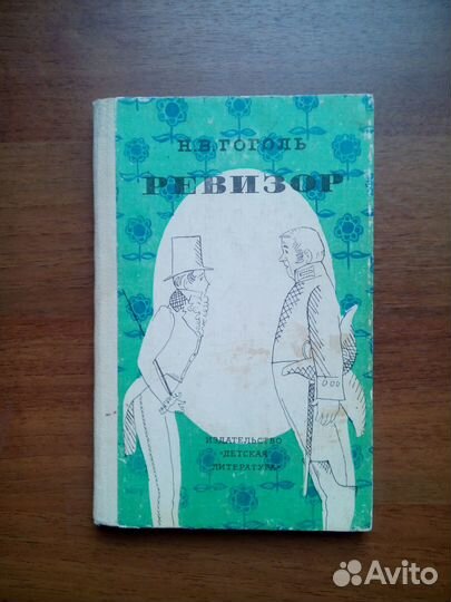 Ревизор. Н. В. Гоголь. Детская литература. 1983г