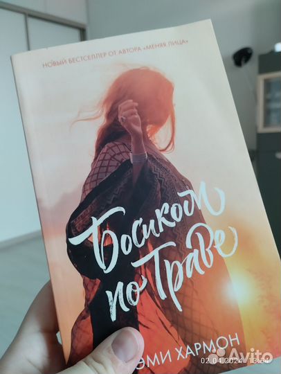 Эми Хармон Босиком по траве