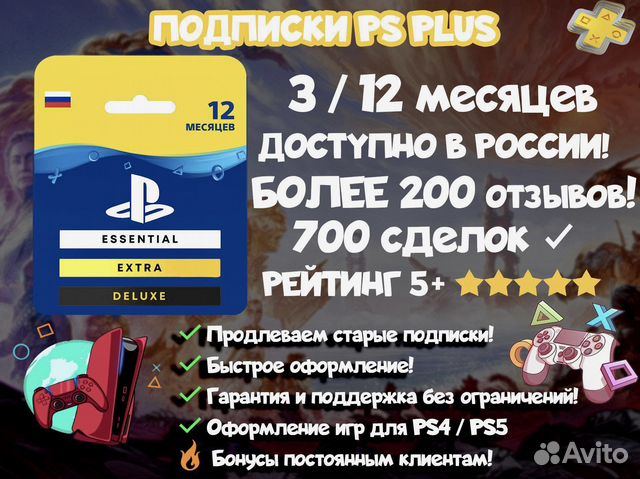 Подписка PS Plus Extra Deluxe +Horizon Forbidden