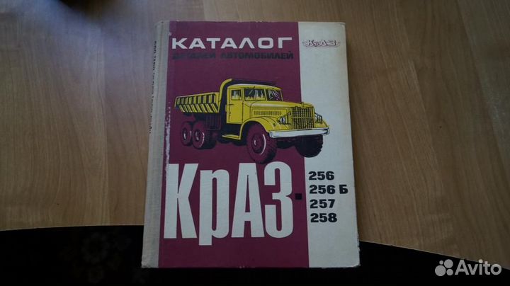 Каталог деталей (Каталог запчастей ) краз-256, К