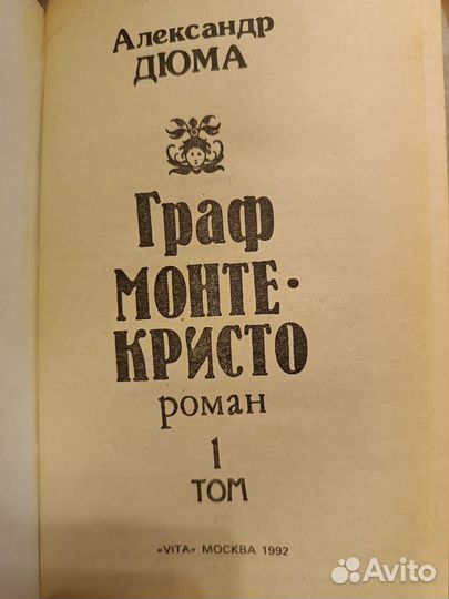 А. Дюма. Граф Монте-Кристо. 2 тома