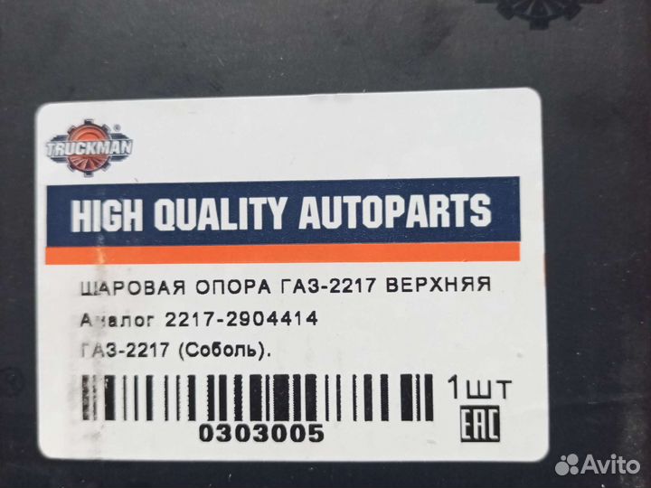 Шаровая опора собол 2217 верхняя