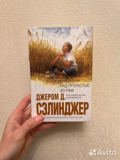 Над пропастью во ржи Джером Д. Сэлинджер