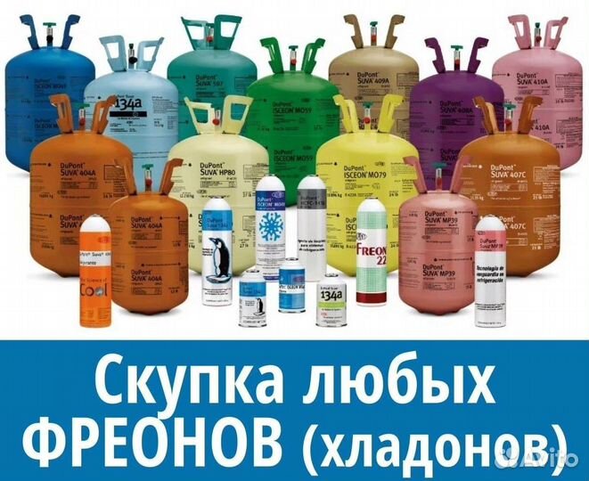 Фреоны (Хладоны). Скупаем