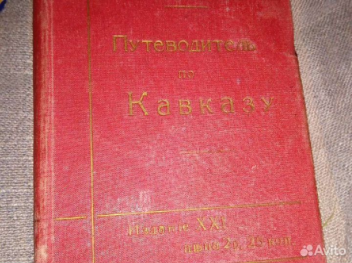 Путеводитель по Кавказу 1914г