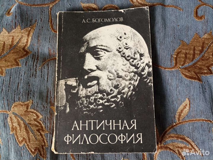 «Античная философия» А. С. Богомолов