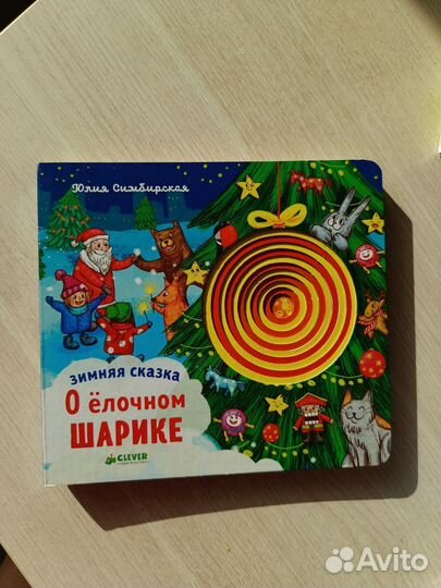 Детские книги изд.клевер О елочном шарике