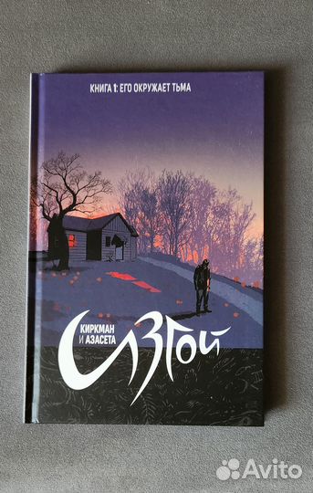 Комикс Изгой том 1