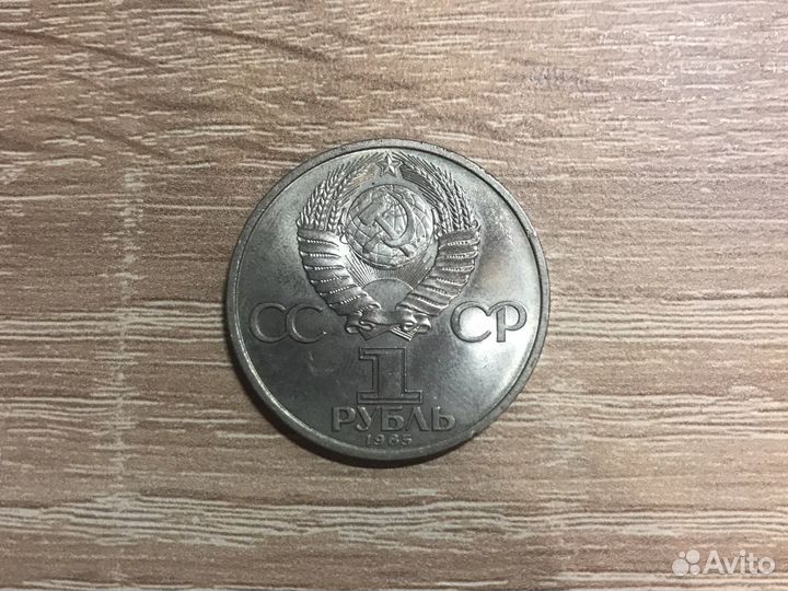 1 рубль Фридрих Энгельс (1985)