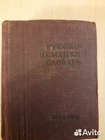 1948 Русско-немецкий словарь