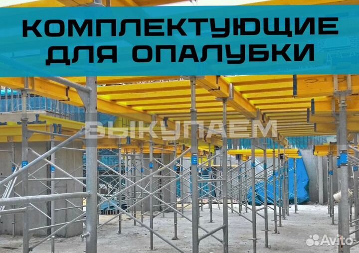 Комплектующие для опалубки / Выкуп