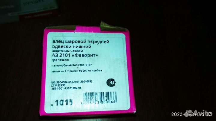 Шаровая ваз 2101-07