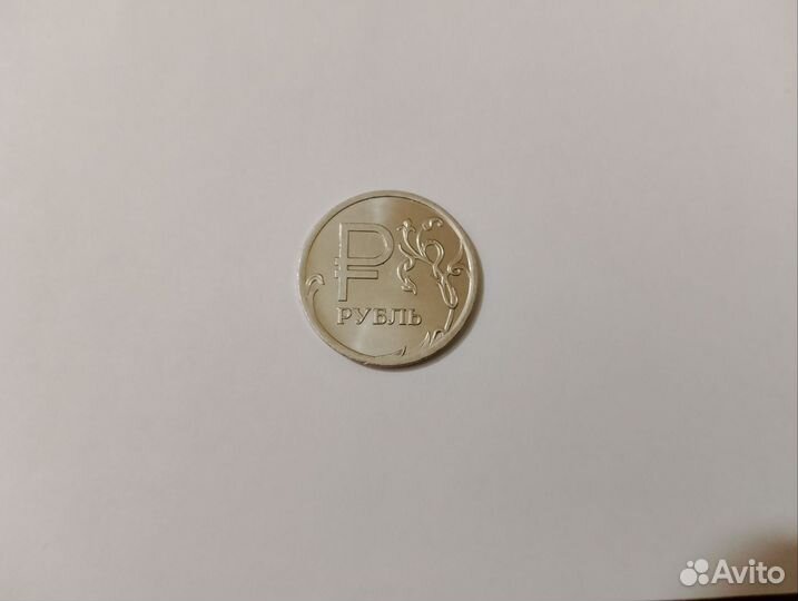 Монета 1 рубль с буквой р 2014 года