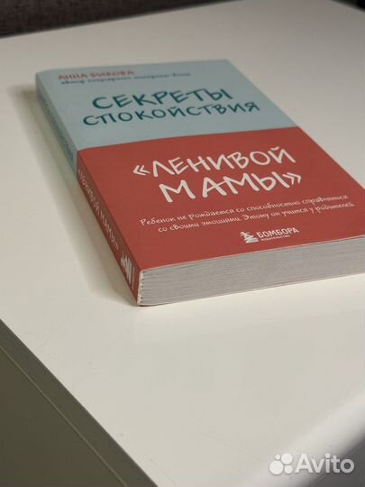 Книга «Секреты спокойствия ленивой мамы»