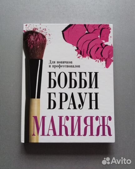 Макияж: для новичков и профессионалов