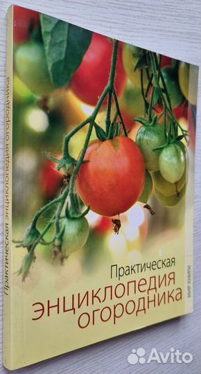Яковлева О.В. Практическая энциклопедия огородника
