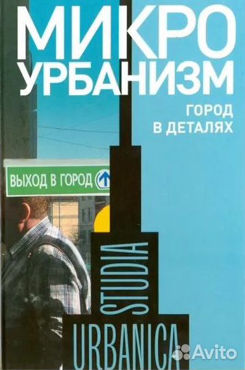 Книга по урбанистике«микроурбанизм-город в деталях