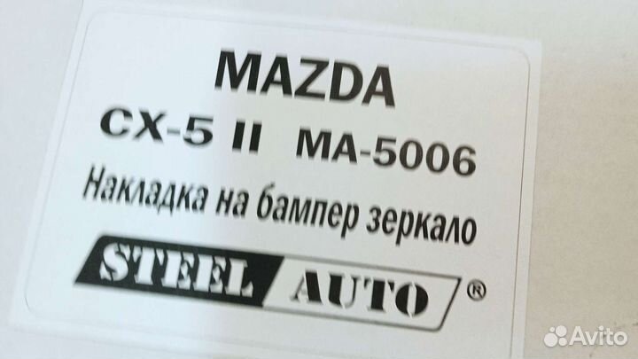 Накладка на задний бампер декоративная Mazda CX-5