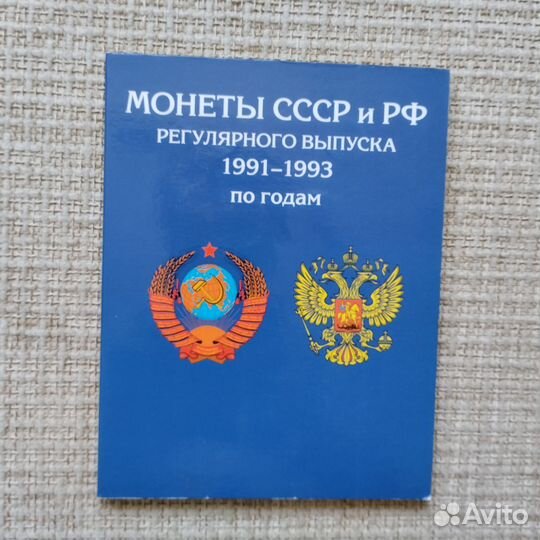 Монеты СССР и РФ 1991-1993