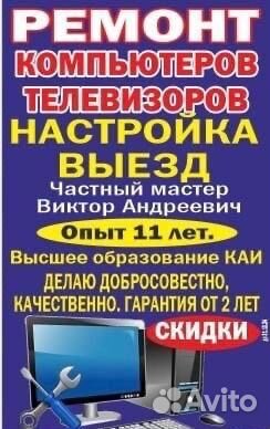 Ремонт телевизоров и компьютеров на дому
