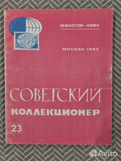 Журналы серии Советский коллекционер
