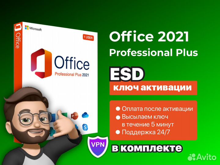 Ключ Microsoft office 2021 Pro Plus
