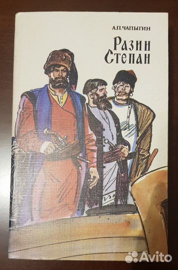 Чапыгин А.П. Разин Степан