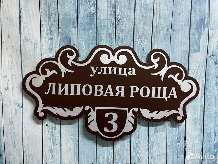 Адресные таблички для домов, заборов